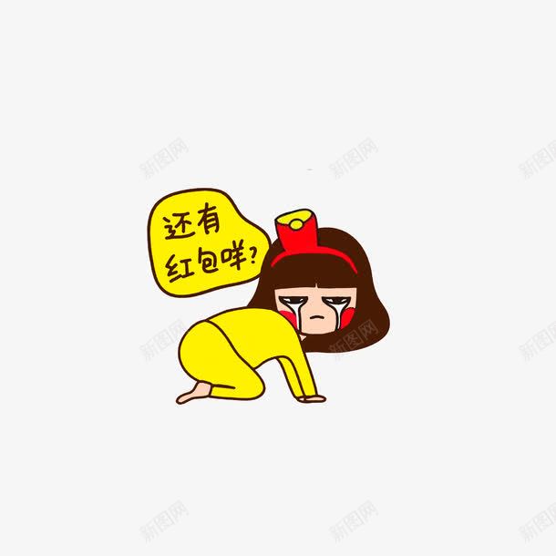 还有红包吗png免抠素材_新图网 https://ixintu.com 卡通手绘 红包拿来 表情图