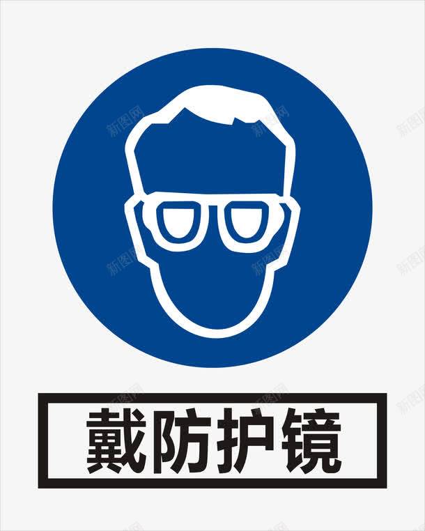 戴防护镜图标png_新图网 https://ixintu.com 城市建筑 安全标识牌 工 工地安全标识牌模板 工地安全标识牌矢量 建筑家居