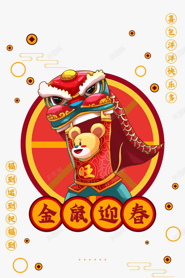金鼠迎春舞狮装饰图png免抠素材_新图网 https://ixintu.com 2020 云纹 元旦 新年 舞狮 金币元素 金鼠迎春 鼠年