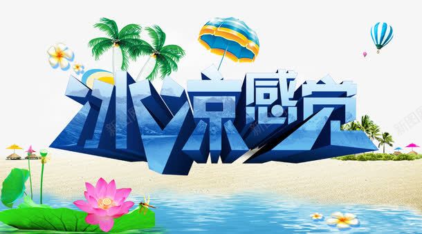 夏天png免抠素材_新图网 https://ixintu.com psd 冰凉感觉 冰凉感觉夏天素材免费下载 夏天素材 沙滩 湖边 热气球 立体字 花 荷叶 荷花 蓝天白云 蓝色背景