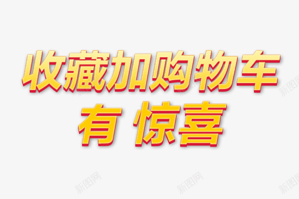 收藏加入购物车png免抠素材_新图网 https://ixintu.com psd 关注度 关注收藏 惊喜 收藏 收藏关注 收藏有好礼 购物车