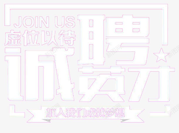 诚聘英才png免抠素材_新图网 https://ixintu.com JOIN 企业招聘 白色字 艺术字 虚位以待 诚聘英才