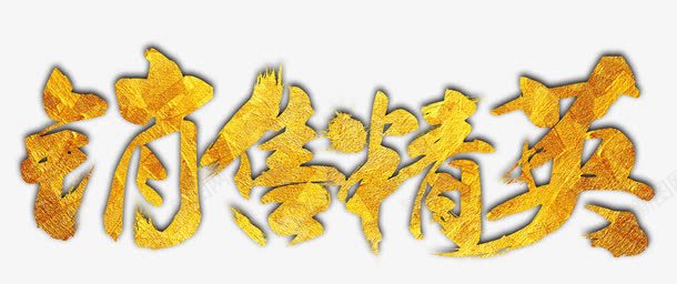 销售精英艺术字png免抠素材_新图网 https://ixintu.com 招聘 招聘精英 金色书法字体 销售精英