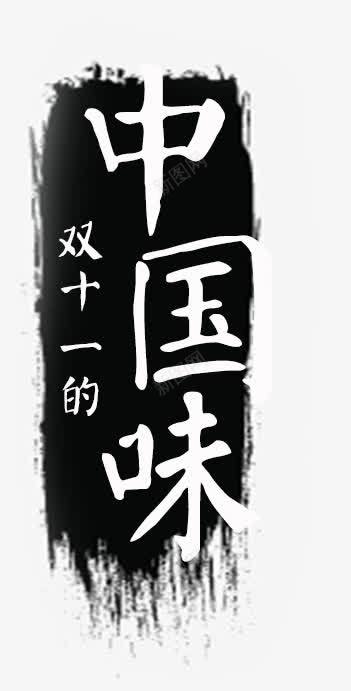中国风美食png免抠素材_新图网 https://ixintu.com 中国风 印章 古风文字 吃货 墨迹 美食 舌尖上的中国 艺术字 食品