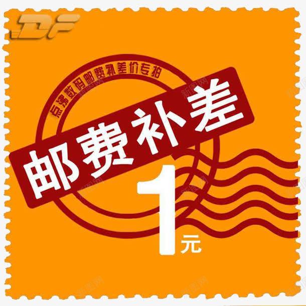 邮费补差1元png免抠素材_新图网 https://ixintu.com 加1元 加一元 图片 补差价 邮寄
