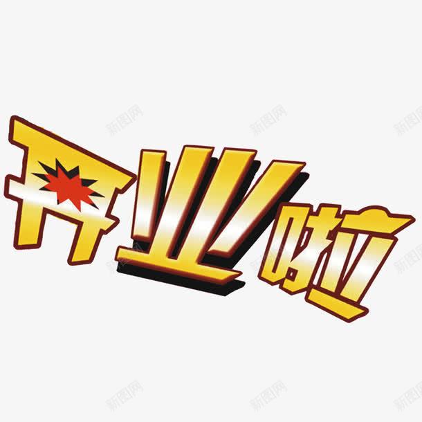 开业啦png免抠素材_新图网 https://ixintu.com 促销 开业 开业优惠 渐变字 艺术字