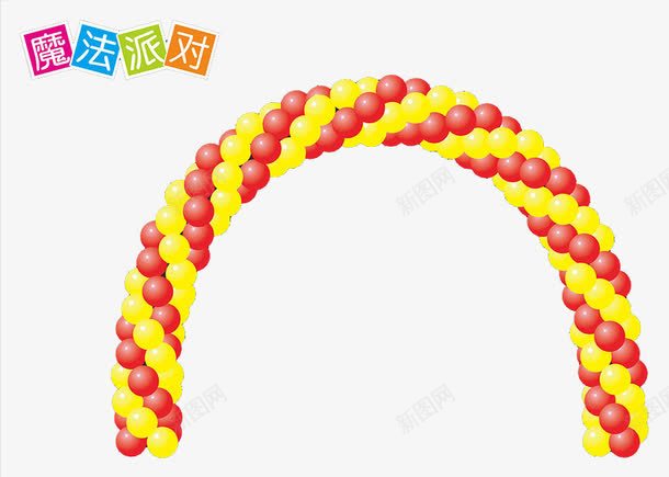 派对拱门png免抠素材_新图网 https://ixintu.com 半圆拱门 拱门素材 气球 气球拱门 红色 黄色