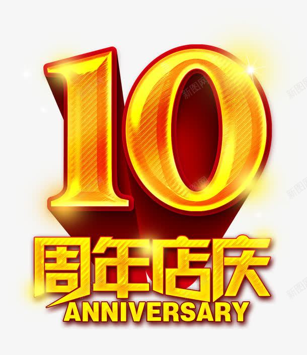 10周年店庆psd免抠素材_新图网 https://ixintu.com 10周年店庆 周年庆促销 周年庆典 周年庆典海报 周年庆素材 周年店庆 周年盛典