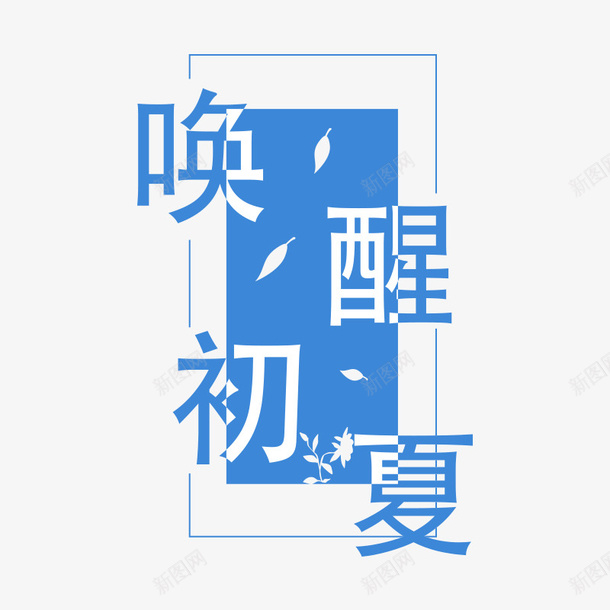 唤醒初夏文字排版psd免抠素材_新图网 https://ixintu.com 夏 排版 文字 活动