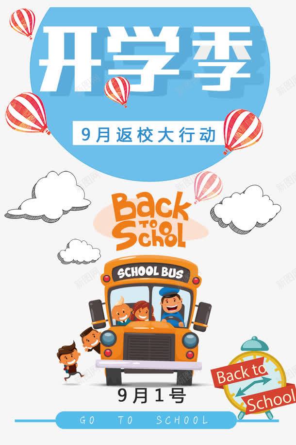 9月新学期开学季png免抠素材_新图网 https://ixintu.com 9月新学期 回校季 字体设计 学生 广告设计 开学季 氢气球 海报设计 礼物 限时优惠
