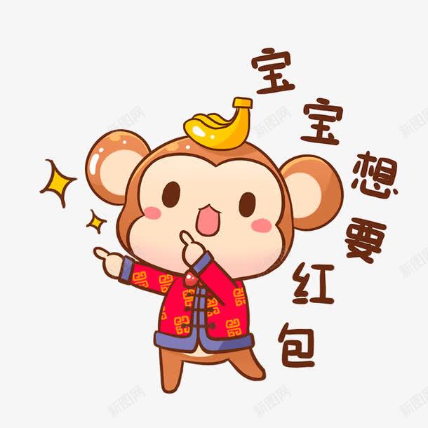 宝宝想要红包png免抠素材_新图网 https://ixintu.com 动漫 卡通 大眼猴 小猴子 水彩 笔刷 素材 美猴