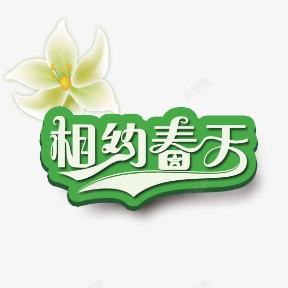 相约春天png免抠素材_新图网 https://ixintu.com 十一黄金周 双十一 天猫双十一 淘宝双十一 红包 购物狂欢节 限量抢购