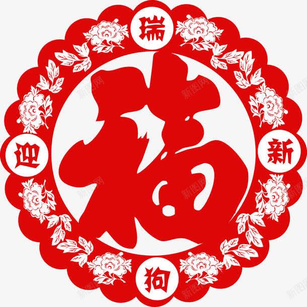 瑞狗迎春福字剪纸png免抠素材_新图网 https://ixintu.com 2018 剪纸 新年 狗年 瑞狗迎春 福字 窗花