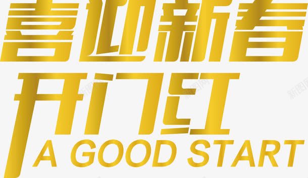 艺术字矢量图ai免抠素材_新图网 https://ixintu.com 喜迎新春 开门红 新春广告语 艺术字 矢量图