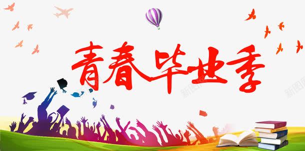 青春毕业季png免抠素材_新图网 https://ixintu.com 书本 人物剪影 学位 学士学位 彩色 扔学士帽 毕业季 热气球 绿草地