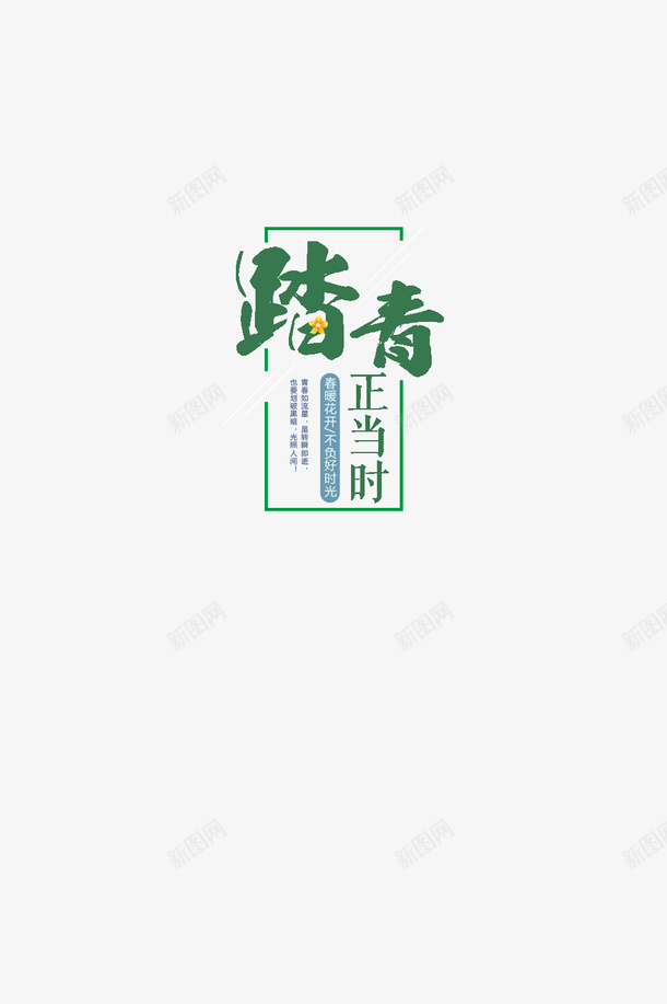 春季踏青正当时png免抠素材_新图网 https://ixintu.com spring 春天 购物 踏青