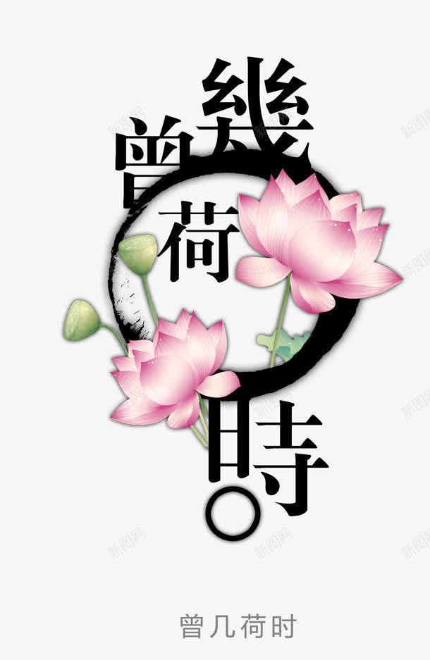 荷花png免抠素材_新图网 https://ixintu.com 曾几何时 艺术字 荷花 莲藕