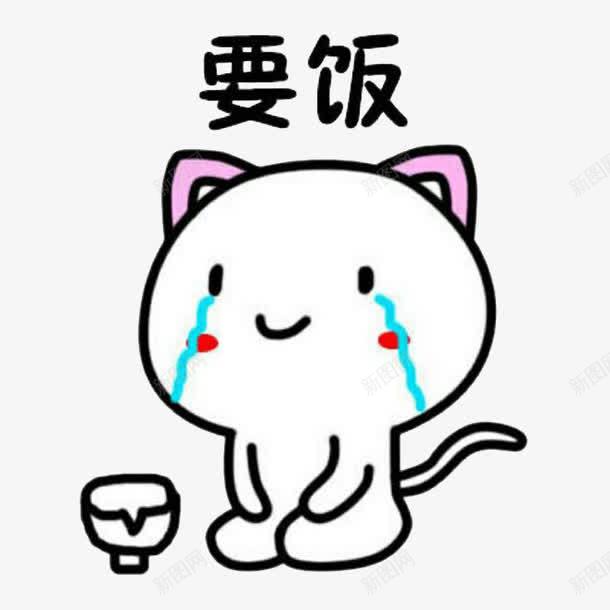 要饭表情包png免抠素材_新图网 https://ixintu.com 女生可爱 流泪 碗 网红表情包 表情包 贴吧表情