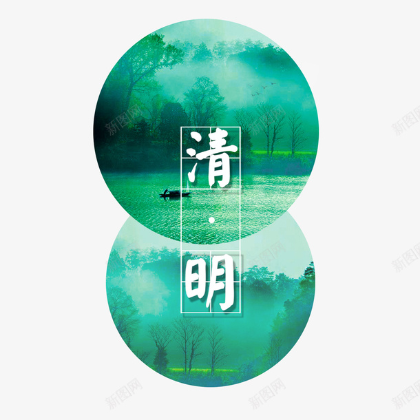 清明节水墨风字体psd免抠素材_新图网 https://ixintu.com 150DPI 水墨山水画 清明水墨风 清明节日 清明节水墨风字体 清明节海报 清明节画报 清明节踏青 源文件