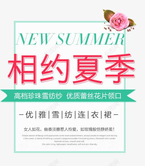 淘宝海报促销常用字体png免抠素材_新图网 https://ixintu.com 女装店铺字体 小清新 相约夏季 连衣裙