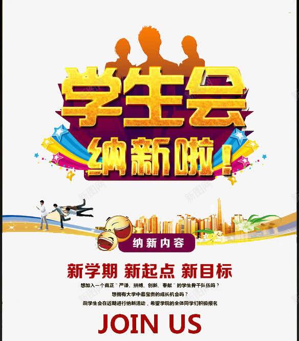 学生会纳新png免抠素材_新图网 https://ixintu.com 校园 梦想 理想 社团