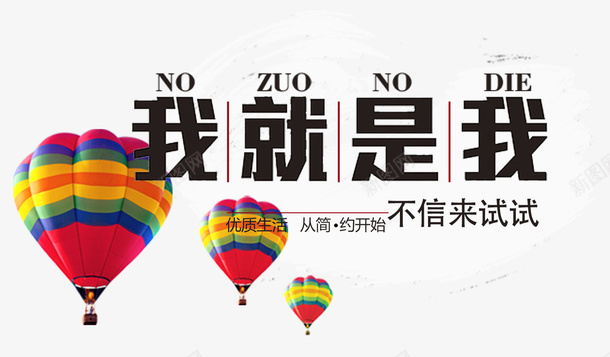 我就是我与众不同psd免抠素材_新图网 https://ixintu.com 与众不同 免抠素材 我就是我 招聘