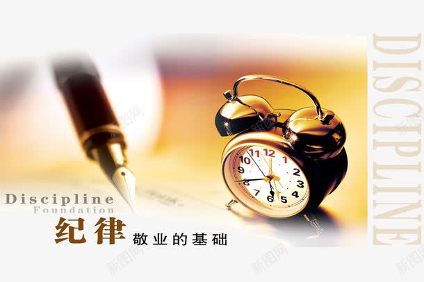 纪律敬业的基础展板png免抠素材_新图网 https://ixintu.com 企业文化 企业文化背景 免扣素材 守时 宣传展板 广告设计模板 时钟 海报设计 纪律 纪律敬业的基础展板