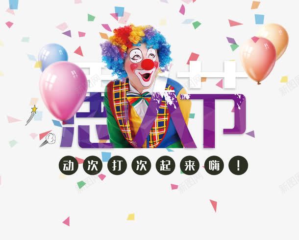 愚人节字体png免抠素材_新图网 https://ixintu.com 嗨起来 小丑 彩片 愚人节 艺术字