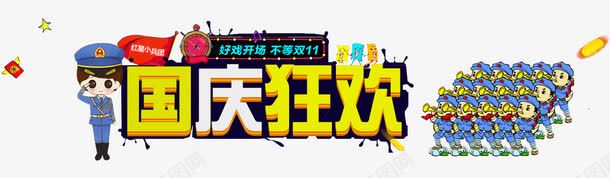 国庆节狂欢创意元素png免抠素材_新图网 https://ixintu.com 五角星 倒计时 军人 国庆狂欢 国庆节 国旗 红包 红星小兵团