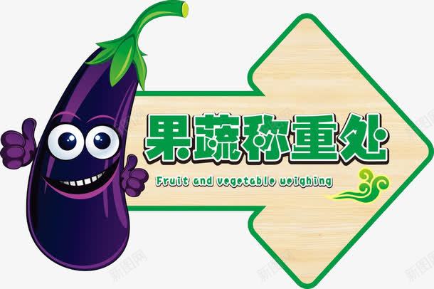 果蔬称重处png免抠素材_新图网 https://ixintu.com 果蔬 茄子 超市