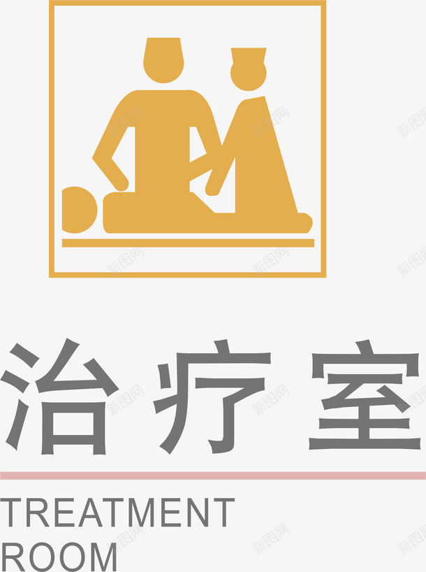 治疗室卡通标牌矢量图eps免抠素材_新图网 https://ixintu.com 医药 牌子 生物医药 生物医药产业 生物医药展板 生物医药广告 生物医药整容 矢量图