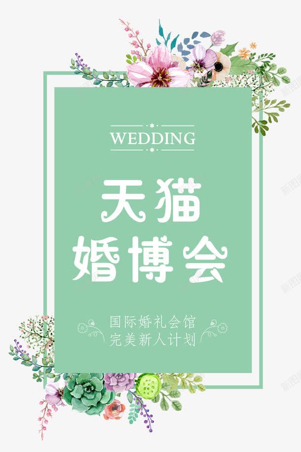 天猫婚博会花简约时尚甜美png免抠素材_新图网 https://ixintu.com nbs 中国婚博会 创意 天猫婚博会 婚博会 婚礼 广告 时尚 甜美 简约 网络婚博会 花