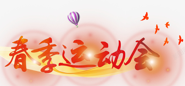春季运动会psd免抠素材_新图网 https://ixintu.com 学生 春季 校园 运动会
