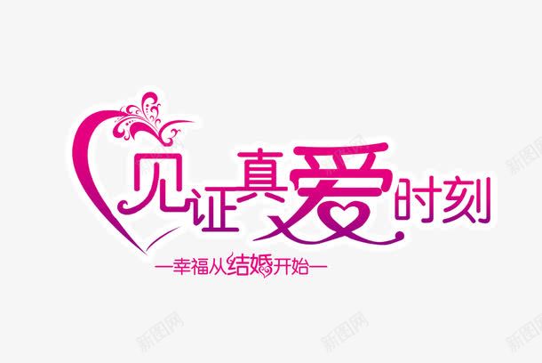 见证真爱时刻png免抠素材_新图网 https://ixintu.com 告白 婚礼 求婚 爱情
