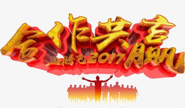 合作共赢png免抠素材_新图网 https://ixintu.com 2017年 合作 奔跑 祥云 腾飞 金色红色