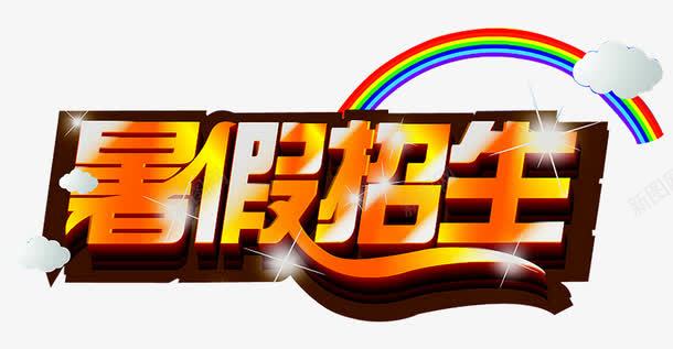 暑假招生png免抠素材_新图网 https://ixintu.com 开课啦 报名中 招生 招生传单 招生宣传单 暑假招生 火热报名中 补习班 辅导班