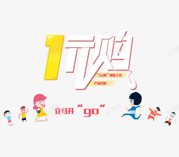 1元购png免抠素材_新图网 https://ixintu.com 促销活动 十一促销 卡通人物 双11 双十一 天猫双十一 淘宝双十一 白色 红包 红色 黄色