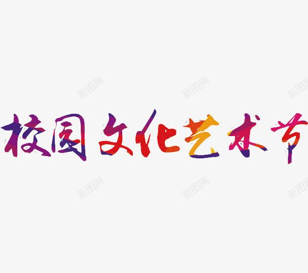 校园文化节png免抠素材_新图网 https://ixintu.com 创意 字体 字体设计 手绘 校园文化艺术节 艺术字