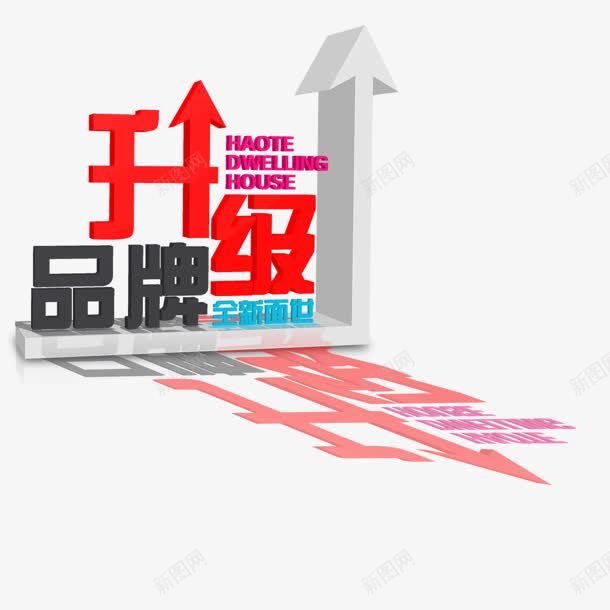 品牌升级png免抠素材_新图网 https://ixintu.com 上升 升级 品牌 箭头 购物