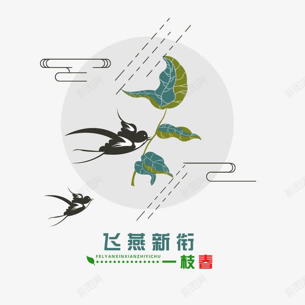 飞燕新衔一枝春png免抠素材_新图网 https://ixintu.com 叶子 春天 燕子 花