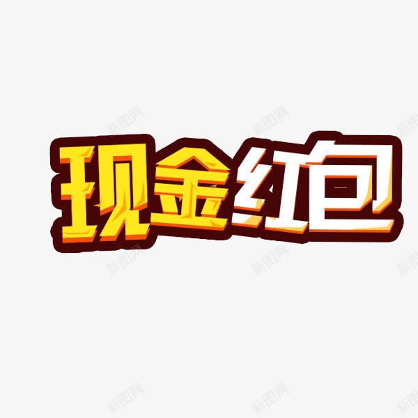 现金红包png免抠素材_新图网 https://ixintu.com 光束 现金红包 白色 黄色