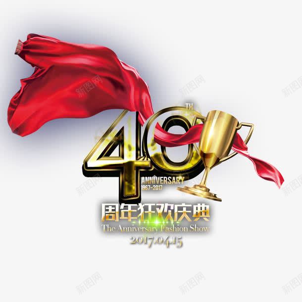 周年狂欢庆典png免抠素材_新图网 https://ixintu.com 40周年 企业周年庆 公司周年庆 店庆宣传 店庆活动 数字40 狂欢庆典