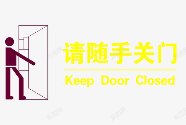随手关门png免抠素材_新图网 https://ixintu.com 人物剪影 指示牌 随手关门
