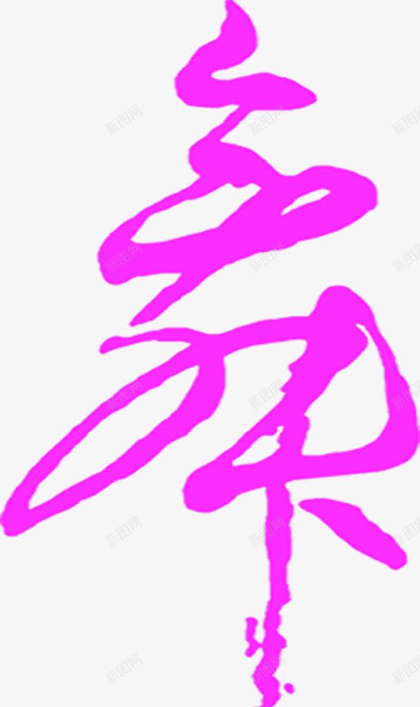 紫色炫彩春天墨迹艺术字png免抠素材_新图网 https://ixintu.com 墨迹 春天 紫色 艺术