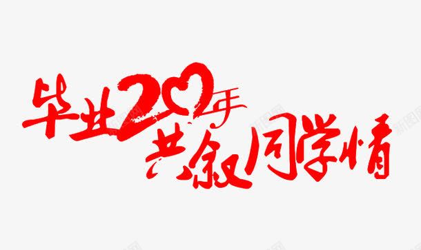 忆同学情png免抠素材_新图网 https://ixintu.com 同学情 时光不老 毕业季 纪念 聚会