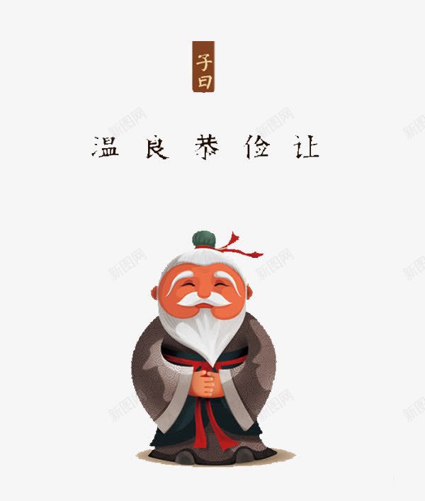 孔子名言png免抠素材_新图网 https://ixintu.com 卡通 名言 孔子教学 尊贤 教学 敬老尊贤 白胡子 简笔 老头 艺术字