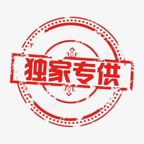 独家专供促销标签印章标签psd免抠素材_新图网 https://ixintu.com 价钱牌 促销签 印章标签 合同印章 标价签 独家专供促销标签 盖戳 章刻