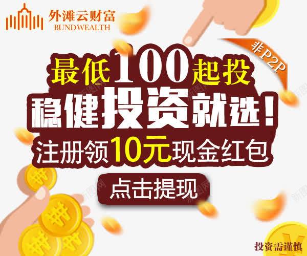 稳健投资就选注册送红包png免抠素材_新图网 https://ixintu.com 免抠素材 免费下载 注册送红包免费下载注册送红包 淘宝免费素材天猫设计素材 稳健投资就选 红包活动专题 金融