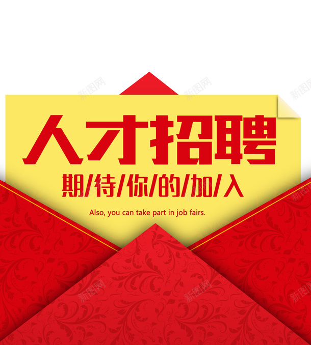 重金招聘psd免抠素材_新图网 https://ixintu.com psd源文件 喜庆 教师 红色招聘
