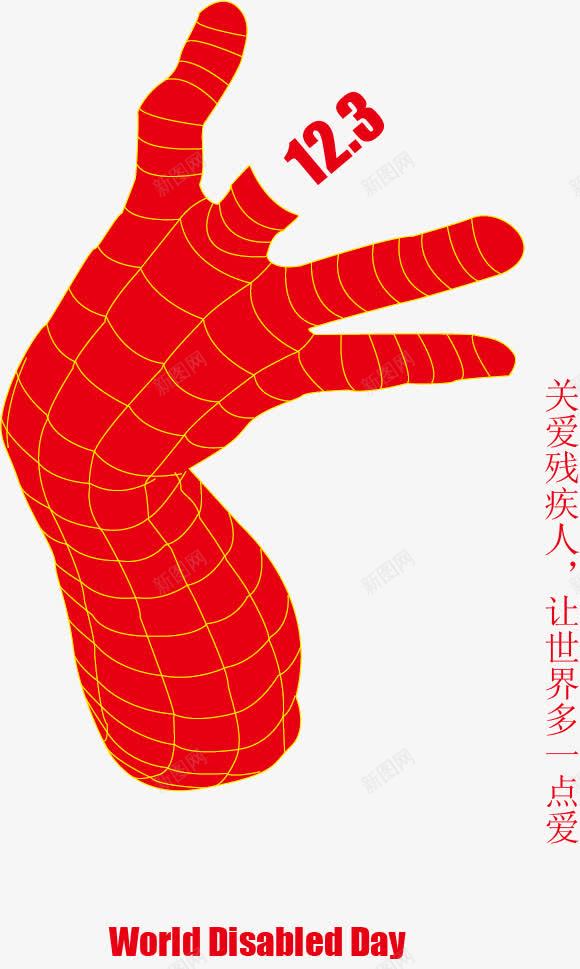 公益矢量图ai免抠素材_新图网 https://ixintu.com 世界残疾人日素材 公益 公益广告 公益广告模板 公益广告素材 公益海报素材 关爱残疾人 创意 宣传 广告设计 手势 残疾人 残障人士 矢量图 红色